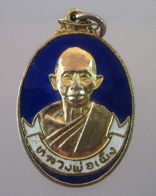 "เคาะเดียว" เหรียญหลวงพ่อเพ็ง วัดสามแยก อ.บางคล้า จ.ฉะเชิงเทรา
