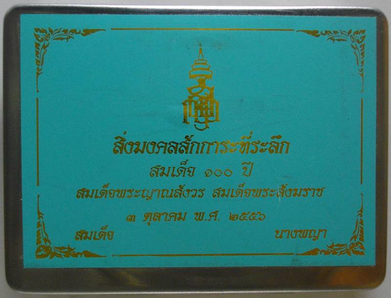 พระสมเด็จ 9 ชั้น + นางพญา รุ่น 100 ปี สมเด็จพระสังฆราช ปลุกเสก วัดบวรและวัดสุทัศน์ พร้อมกล่อง