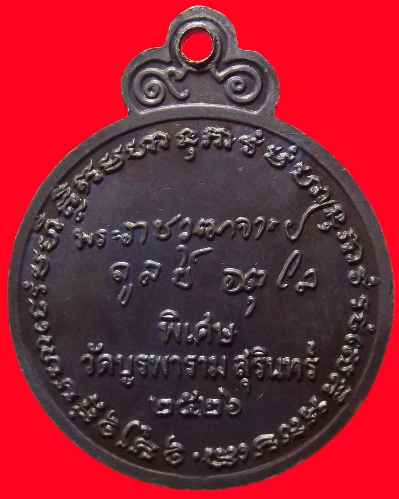 เหรียญลายเซ็น หลวงปู่ดุลย์ วัดบูรพาราม ปี 26 (รหัส 1119)