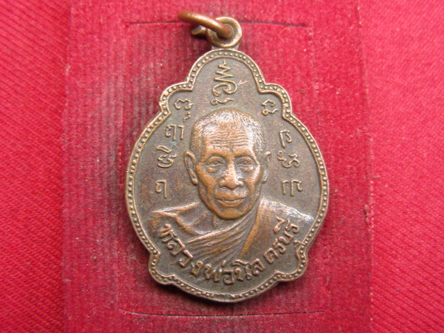 "จ่าสันต์" แดงเคาะเดียว/เหรียญหลวงพ่อนิล  ออกวัดป่าเรไรทอง  ปี ๒๕๒๑