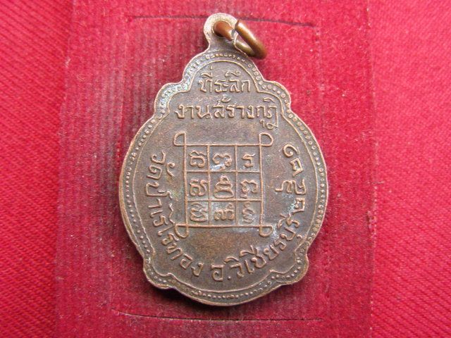 "จ่าสันต์" แดงเคาะเดียว/เหรียญหลวงพ่อนิล  ออกวัดป่าเรไรทอง  ปี ๒๕๒๑