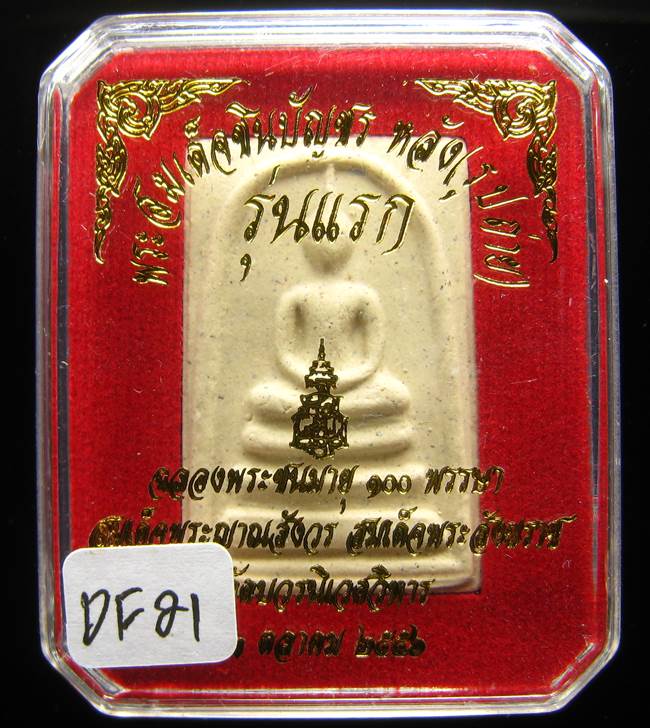 **พระสมเด็จชินบัญชรหลังรูปถ่าย รุ่นแรก 100ปี สมเด็จญาณฯ วัดบวรฯ เนื้อผงเก่า เคาะเดียวแดง**DF21