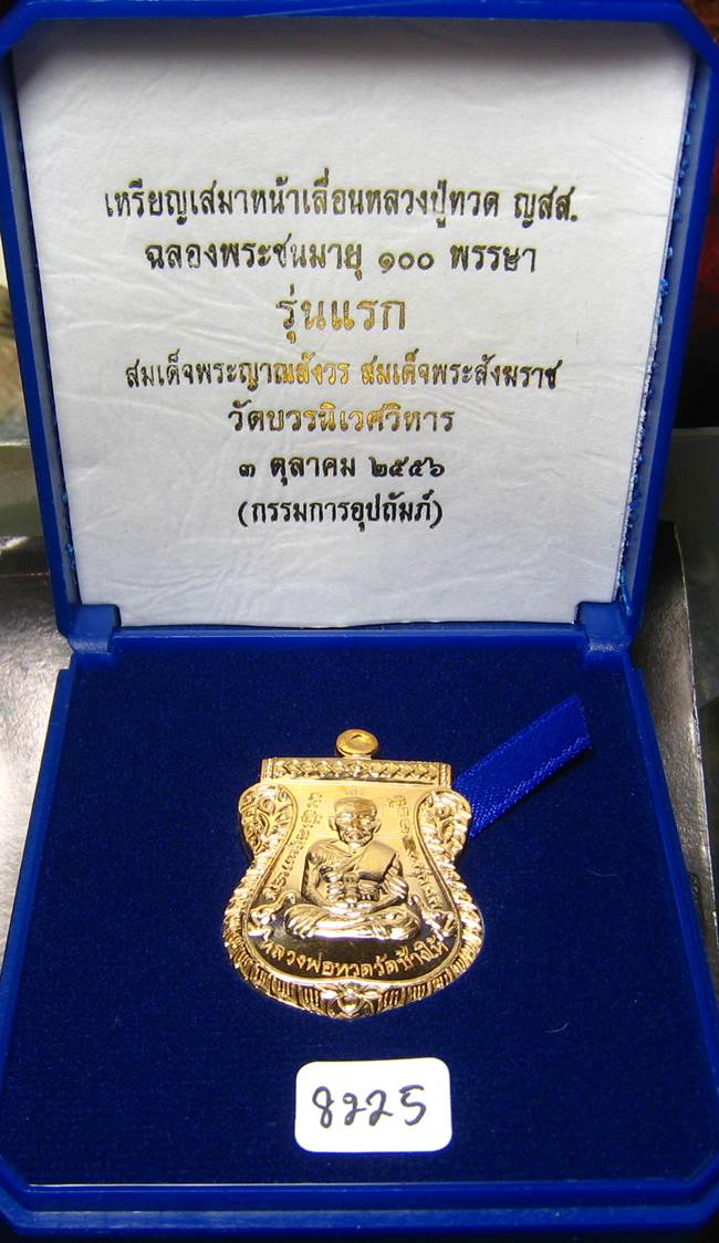 **กรรมการ หลวงปู่ทวดเสมาหน้าเลื่อน 100 ปี สมเด็จญาณฯ วัดบวรฯ เนื้อสำริด เลข 8225 เคาะเดียวแดง**