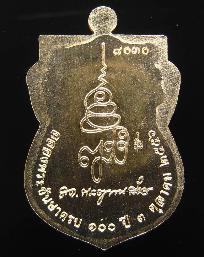 **กรรมการ หลวงปู่ทวดเสมาหน้าเลื่อน 100 ปี สมเด็จญาณฯ วัดบวรฯ เนื้อสำริด เลข 8030 เคาะเดียวแดง**