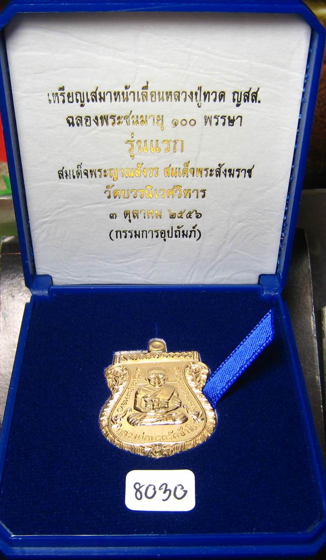 **กรรมการ หลวงปู่ทวดเสมาหน้าเลื่อน 100 ปี สมเด็จญาณฯ วัดบวรฯ เนื้อสำริด เลข 8030 เคาะเดียวแดง**