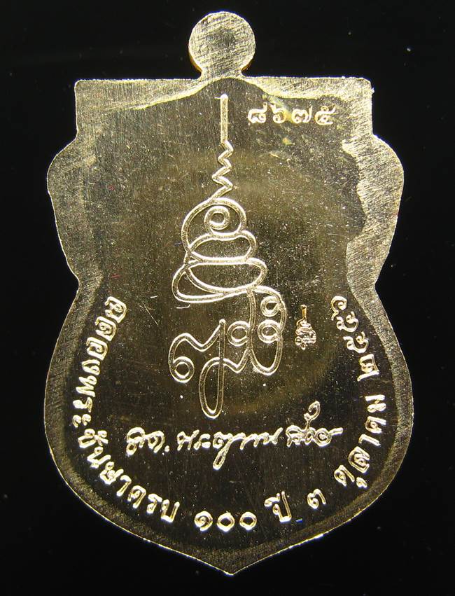 **กรรมการ หลวงปู่ทวดเสมาหน้าเลื่อน 100 ปี สมเด็จญาณฯ วัดบวรฯ เนื้อสำริด เลข 8675 เคาะเดียวแดง**