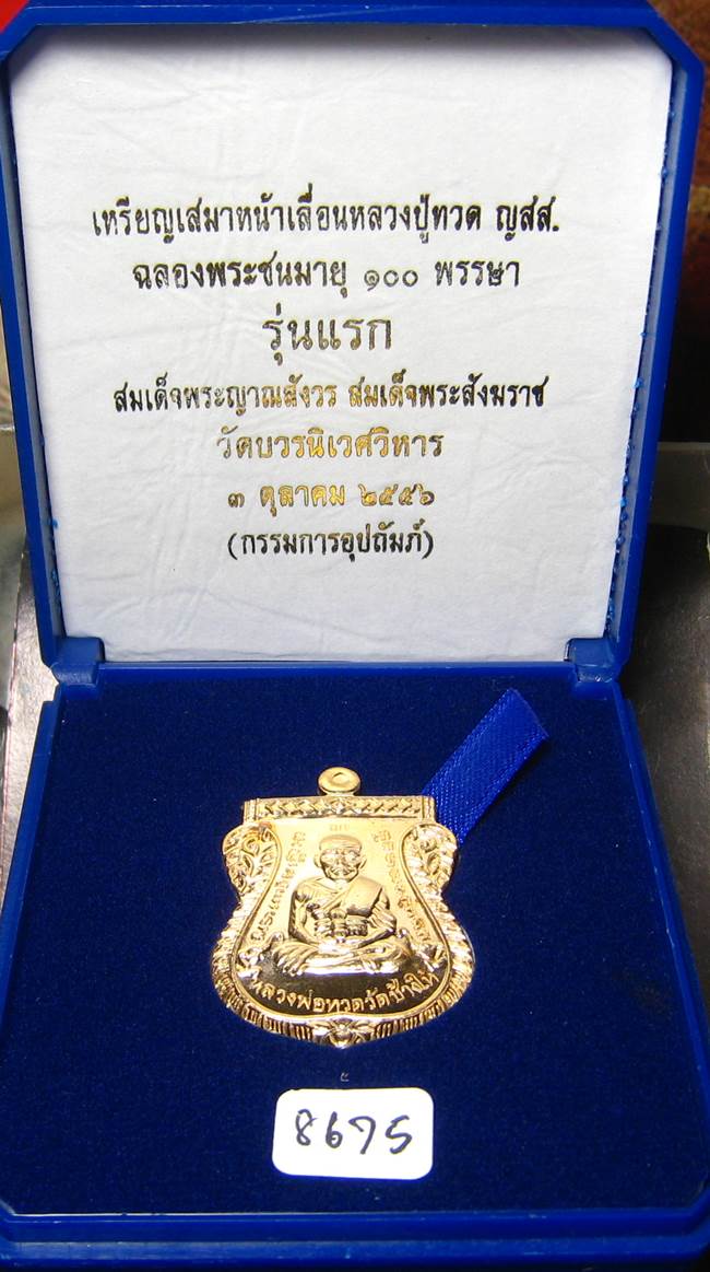 **กรรมการ หลวงปู่ทวดเสมาหน้าเลื่อน 100 ปี สมเด็จญาณฯ วัดบวรฯ เนื้อสำริด เลข 8675 เคาะเดียวแดง**