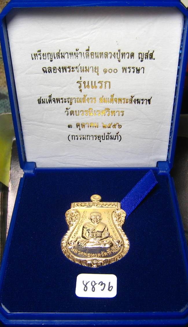 **กรรมการ หลวงปู่ทวดเสมาหน้าเลื่อน 100 ปี สมเด็จญาณฯ วัดบวรฯ เนื้อสำริด เลข 8836 เคาะเดียวแดง**