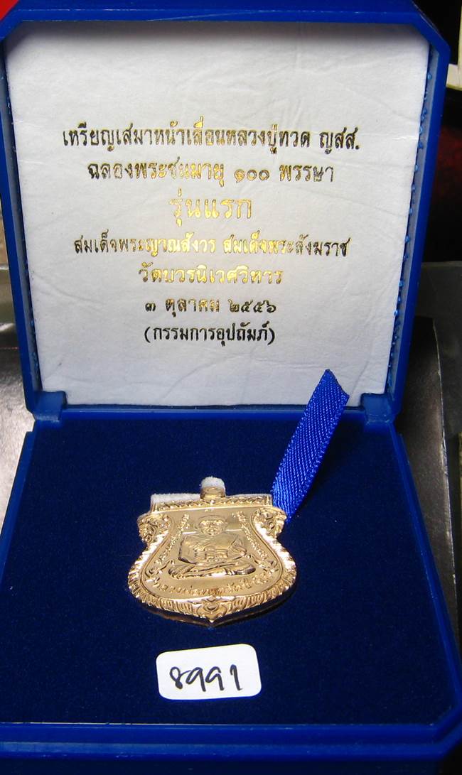 **กรรมการ หลวงปู่ทวดเสมาหน้าเลื่อน 100 ปี สมเด็จญาณฯ วัดบวรฯ เนื้อสำริด เลข 8991 เคาะเดียวแดง**