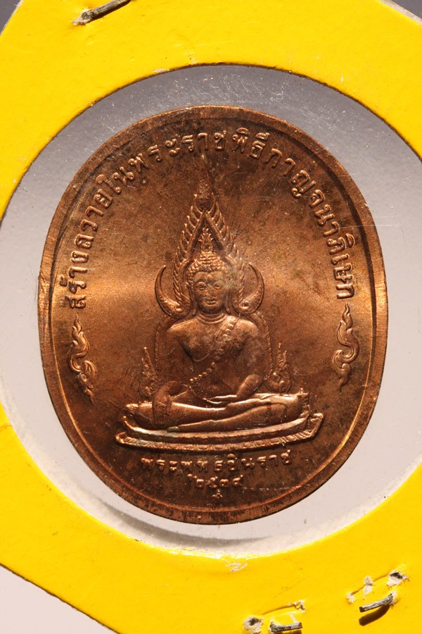 เหรียญพระพุทธปัญจภาคี ปี39 พิมพ์พระพุทธชินราช