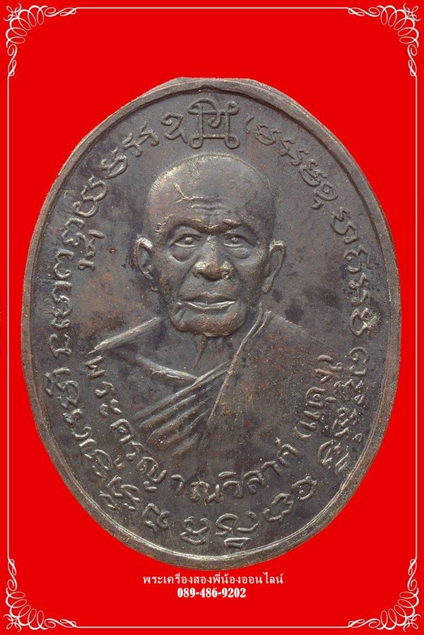 เหรียญหลวงพ่อแดง หลังหลวงพ่อเจริญ ปี14