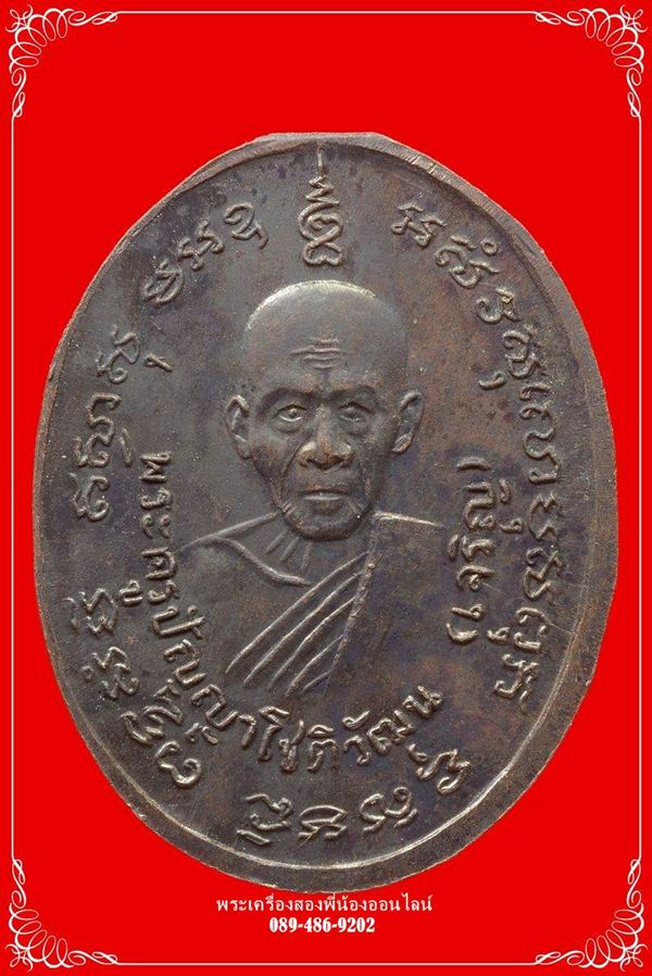เหรียญหลวงพ่อแดง หลังหลวงพ่อเจริญ ปี14