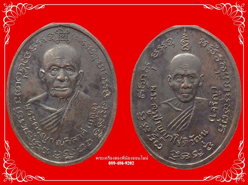 เหรียญหลวงพ่อแดง หลังหลวงพ่อเจริญ ปี14