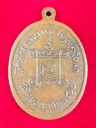เหรียญหลวงปู่เอี่ยม ที่ระลึกในการวางศิลาฤกษ์อุโบสถวัดโคนอน ปี 2512 หลวงปู่โต๊ะปลุกเสก