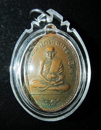 เหรียญหลวงปู่เอี่ยม ที่ระลึกในการวางศิลาฤกษ์อุโบสถวัดโคนอน ปี 2512 หลวงปู่โต๊ะปลุกเสก