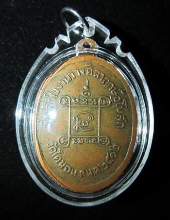 เหรียญหลวงปู่เอี่ยม ที่ระลึกในการวางศิลาฤกษ์อุโบสถวัดโคนอน ปี 2512 หลวงปู่โต๊ะปลุกเสก
