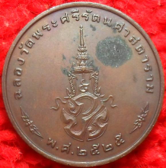 -40-เหรียญพระแก้วมรกต พ.ศ. 2525 (รุ่นฉลองวัดพระศรีรัตนศาสดาราม)เคาะเดียว