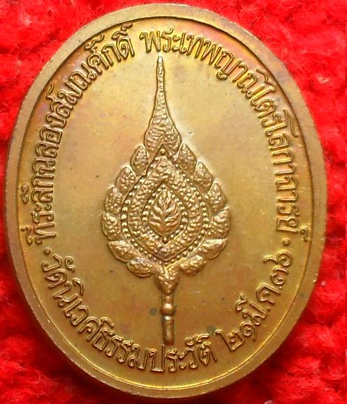 -40-เหรียญเลื่อนสมณศักดิ์ พระเทพญาณไตรโลกาจารย์ วัดนิเวศธรรมประวัติ ปี๒๕๓๖ เคาะเดียว