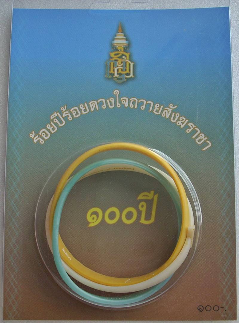((( เริ่มที่ 119._ ))) สายรัดข้อมือ(ริชแบนด์) มหามงคล ..ร้อยปีร้อยดวงใจถวายสังฆราชา..