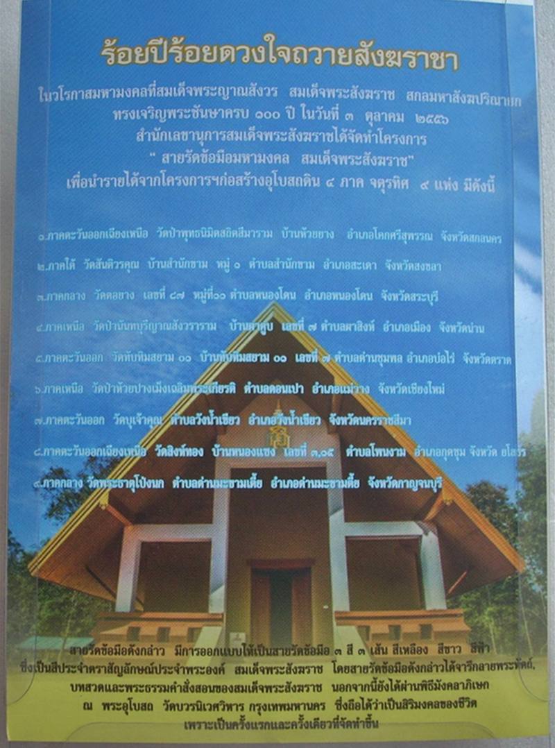 ((( เริ่มที่ 119._ ))) สายรัดข้อมือ(ริชแบนด์) มหามงคล ..ร้อยปีร้อยดวงใจถวายสังฆราชา..