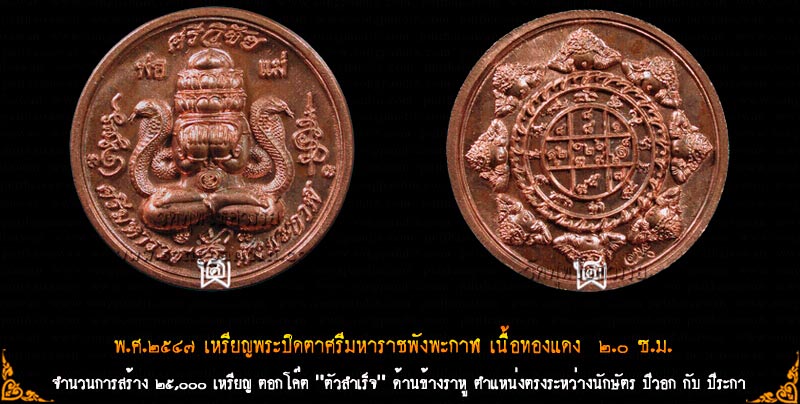เหรียญพระปิดตา ศรีมหาราช พังพะกาฬ วัดพุทไธศวรรย์ พิมพ์เล็ก 2.2