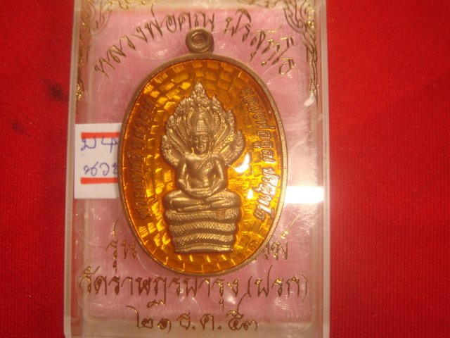 พระนาคปรกรุ่นสร้างกุฎิสงฆ์วัดราษฎร์บำรุง(ปรก)ออกปี53 เนื้อนวะลงยาสีเหลือง  หมายเลข  51 สภาพสวยค่ะ