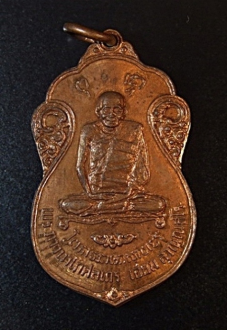 เหรียญหลวงปู่เอี่ยม วัดหนัง หลังยันต์สี่ ออกวัดโคนอน ปี2515 เนื้อทองแดง หลวงปู่โต๊ะปลุกเสก สวยครับ