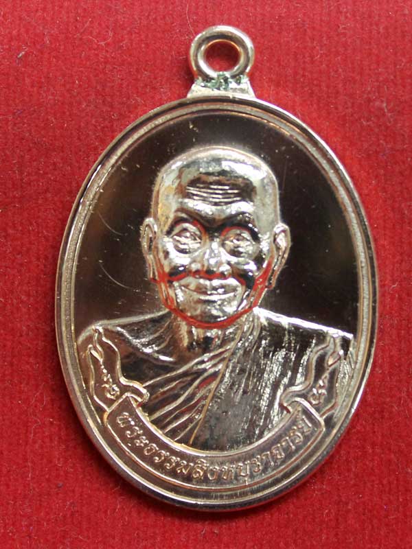 เหรียญห่วงเชื่อม เนื้อทองแดงนอกชุบพิ้งโกลด์ หลวงพ่อจรัญ วัดอัมพวัน จ.สิงห์บุรี สร้างเพียง 499 เหรียญ