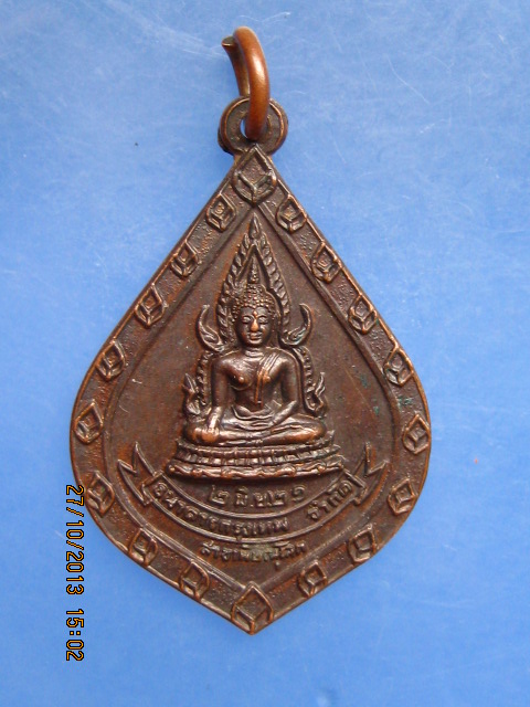 เหรียญพระพุทธชินราช ธ.กรุงเทพ สาขาพิษณุโลก ปี2521