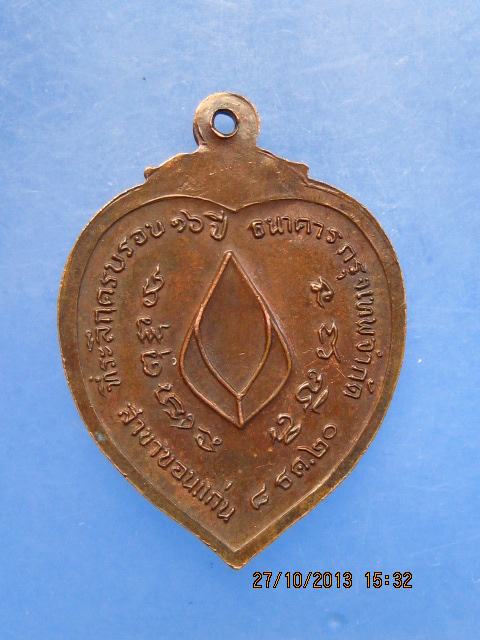 เหรียญพระอาจารย์วัน อุตตโม ครบรอบ 16 ปี ธ.กรุงเทพ สาขาขอนแก่น ปี2520