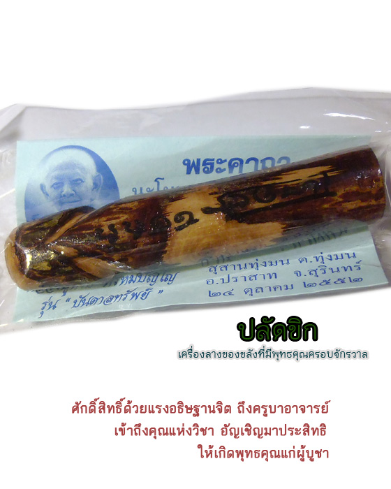 ปลัดขิก รุ่น "บันดาลทรัพย์" ปี 52 หลวงปู่หงษ์ พรหมปัญโญ