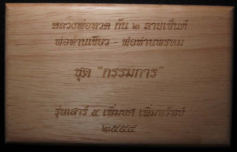 หลวงพ่อทวด 2 ลายเซ็นต์ พ่อท่านเขียว วัดห้วยเงาะ และพ่อท่านพรหม วัดพลานุภาพ ชุดกรรมการ หมายเลข 2245