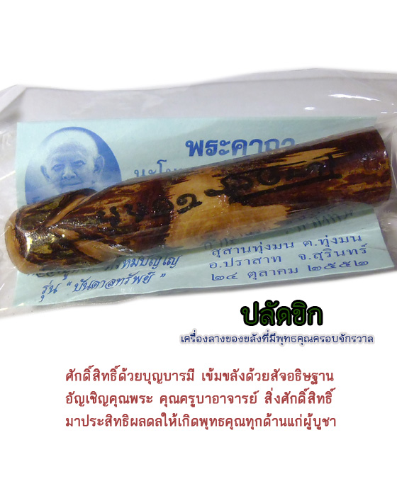 ปลัดขิก รุ่น "บันดาลทรัพย์" ปี 52 หลวงปู่หงษ์ พรหมปัญโญ