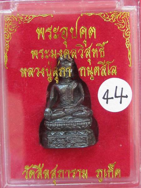 พระอุปคุต  หลวงปู่สุภา กล่องเดิม  เช่าเองที่วัด ครับ .....44