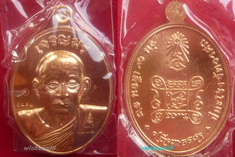 เหรียญเจริญพร ๑๐๐ ปี สมเด็จพระญาณสังวรพระสังฆราช **เนื้อทองระฆัง+เนื้อทองแดง**สุดยอดมวลสาร ในแผ่นดิน