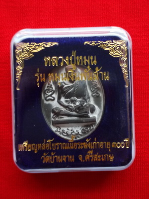 วัดใจ!เหรียญหล่อโบราณหลวงปู่หมุนรุ่นหมุนเงินพันล้านเนื้อระฆังเก่า300ปีกล่องเดิมๆจากวัดครับ