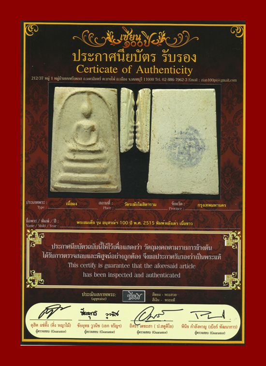 บัตรรับประกันพระแท้