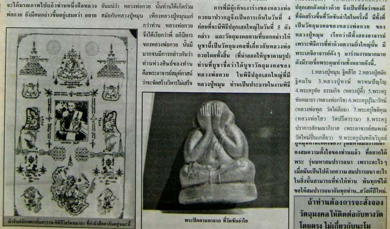 วัดใจ!พระปิดตาหลวงปู่หมุนออกวัดซับลำใยสวยกล่องเดืมๆครับ