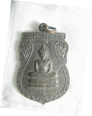 หลวงพ่อดำ วัดอ่างทอง รุ่นที่ระลึกสร้างโบสถ (พ.ศ.๒๕๓๖) จ.พระนครศรีอยุธยา