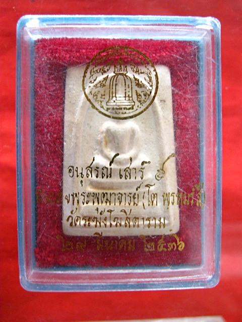 สมเด็จวัดระฆัง ปี36 พร้อมกล่อง