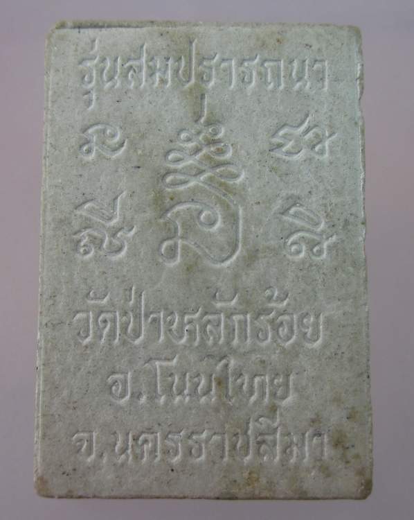 "เคาะเดียว"ผงพระครูสิริภัทราภรณ์ หลวงพ่อนิยม วัดป่าหลักร้อย นครราชสีมา