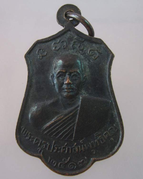 "เคาะเดียว"เหรียญหลวงพ่ออู่ทองสัมฤทธิ์ วัดคุ้งวารี ปี๑๗