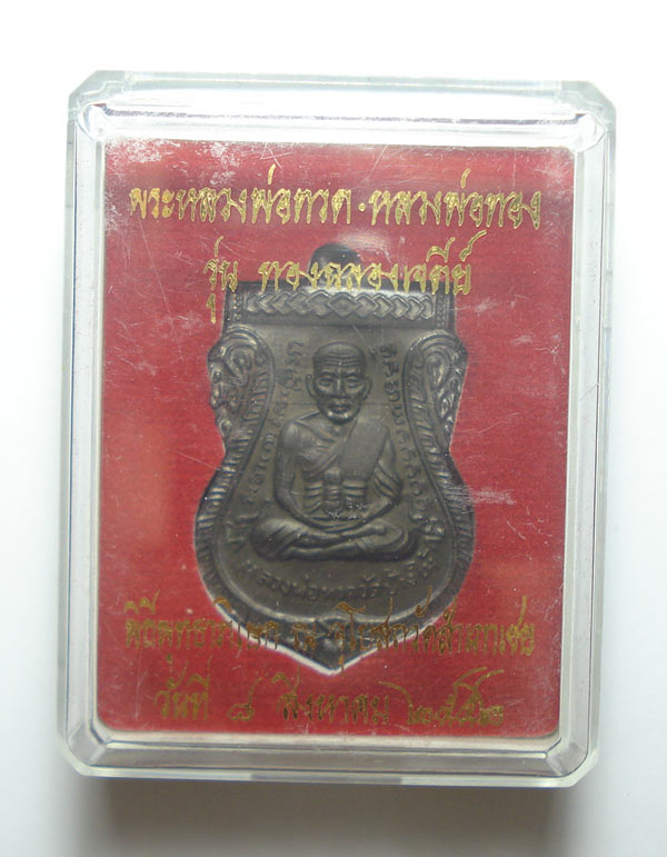 เหรียญเสมาหน้าเลื่อน (( รุ่นแรก ))หลวงปู่ทวด หลวงพ่อทอง วัดสำเภาเชย จ.ปัตตานี พร้อมกล่องเดิมๆๆครับ