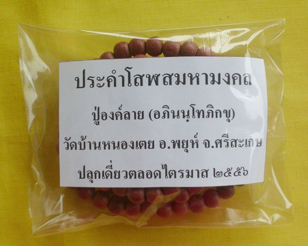 //คืนกำไรให้ลุกค้า//ประคำโสฬสมหามงคล ปู่องค์ลาย(อภินนฺโทภิกขุ) วัดบ้านหนองเตย จ.ศรีสะเกษ*9*