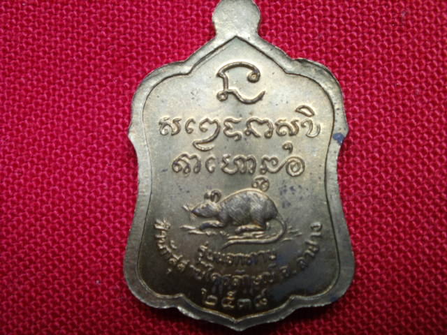 เหรียญแจกทานหลวงพ่อเกษม เขมโก ปี 2538 