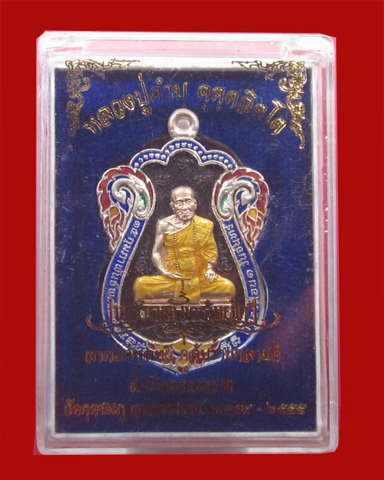 เหรียญเสมาฉลุ เนื้อนวะหน้าเงินลงยา หลวงปู่คำบุ รุ่นเพชรกลับทรัพย์ทวี ชุดกรรมการ หมายเลข 265