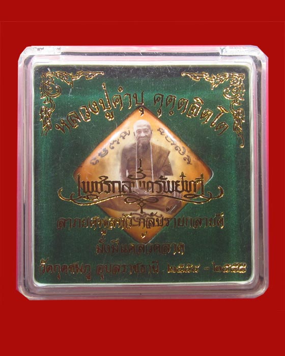 ล็อคเก็ตฝังแผ่นปั้ม ตะกรุด จีวร เกศา หลวงปู่คำบุ รุ่นเพชรกลับทรัพย์ทวี ชุดกรรมการ หมายเลข 265