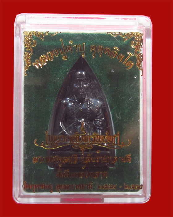รูปเหมือนพิมพ์เตารีดเนื้อเมฆพัฒ หลวงปู่คำบุ รุ่นเพชรกลับทรัพย์ทวี ชุดกรรมการ หมายเลข 265