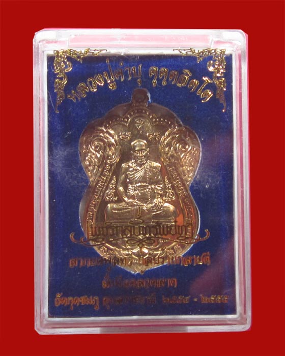 เนื้อชนวนหลังเรียบมีจีวร+เกศา หลวงปู่คำบุ รุ่นเพชรกลับทรัพย์ทวี ชุดกรรมการ หมายเลข 265