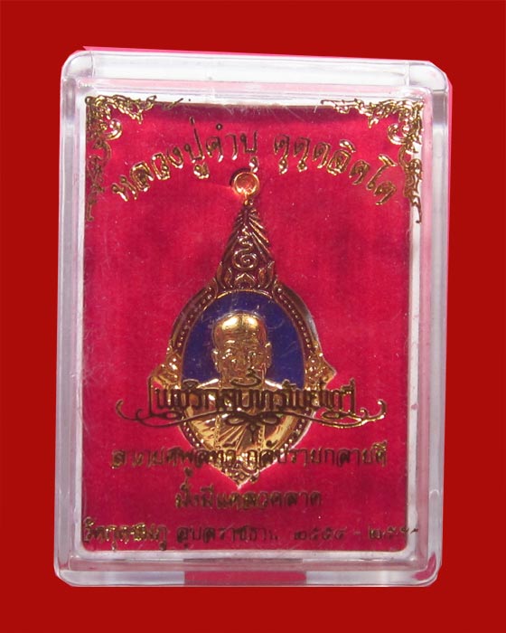 เหรียญยอดอุบล เนื้อทองแดงกระไหล่ทองลงยา หลวงปู่คำบุ รุ่นเพชรกลับทรัพย์ทวี ชุดกรรมการ หมายเลข 262